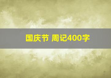 国庆节 周记400字